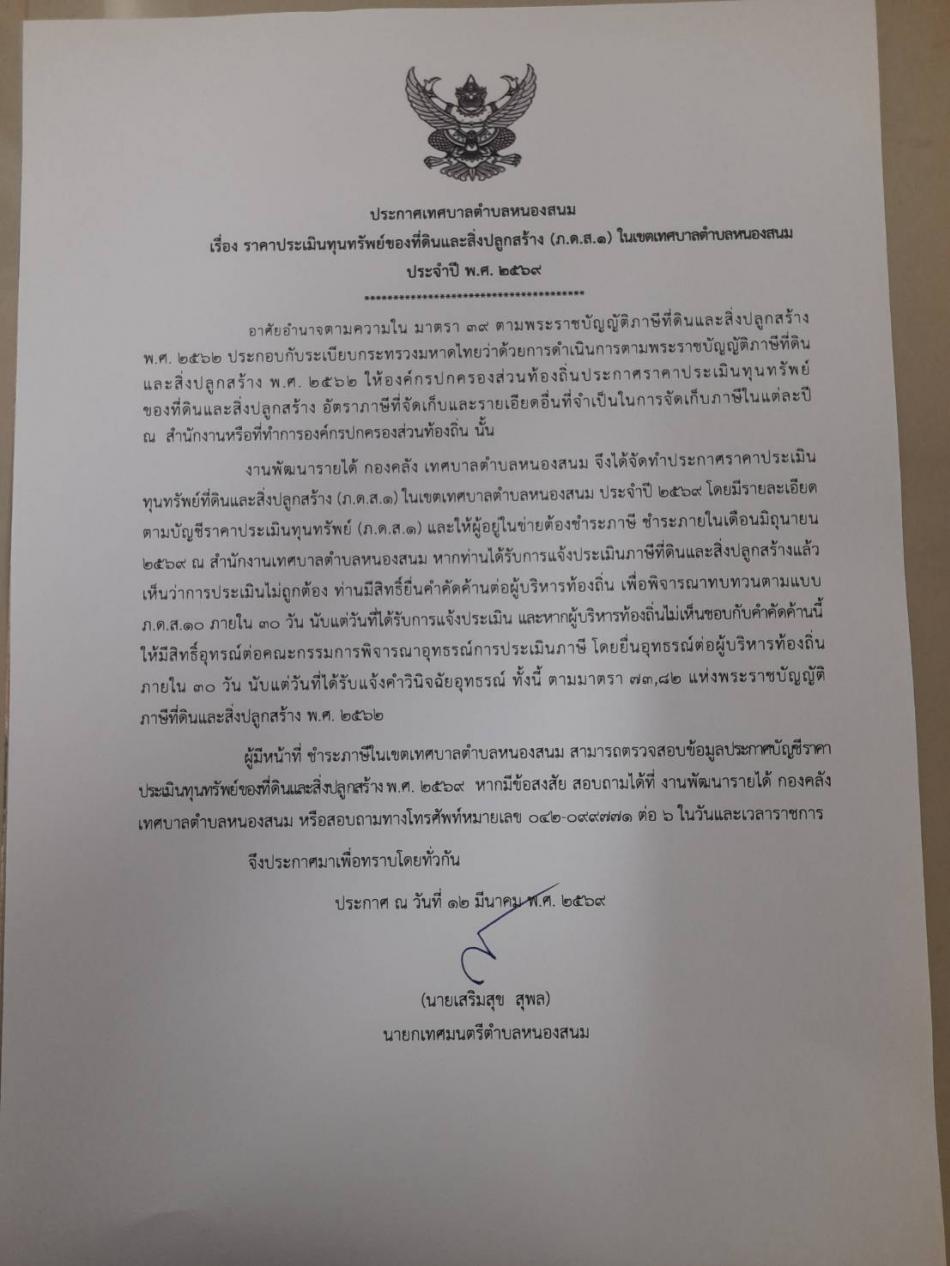 ประกาศเทศบาลตำบลหนองสนม