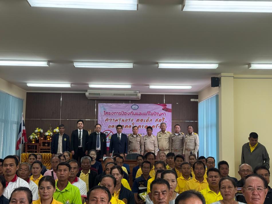 โครงการป้องกันและแก้ไขปัญหา ความรุนแรง ต่อเด็ก สตรี และบุคคลในครอบครัว ประจำปีงบประมาณ พ.ศ.2568