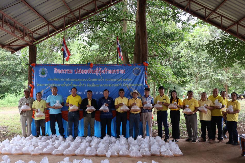 กิจกรรมปล่อยพันธุ์กุ้งก้ามกราม