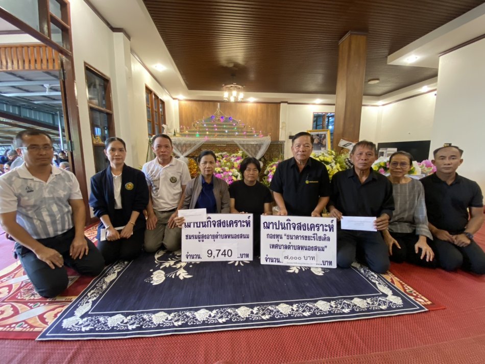 มอบเงินฌาปนกิจสงเคราะห์ชมรมผู้สูงอายุตำบลหนองสนม และเงินฌาปนกิจสงเคราะห์กองทุนธนาคารขยะรีไซเคิลเทศบาลตำบลหนองสนม