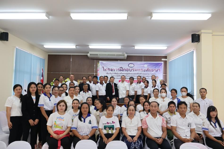 โครงการฝึกอบรมและสัมมนาเพื่อเพิ่มประสิทธิภาพในการปฏิบัติงาน และเสริมสร้างคุณธรรมจริยธรรมในการปฏิบัติงาน