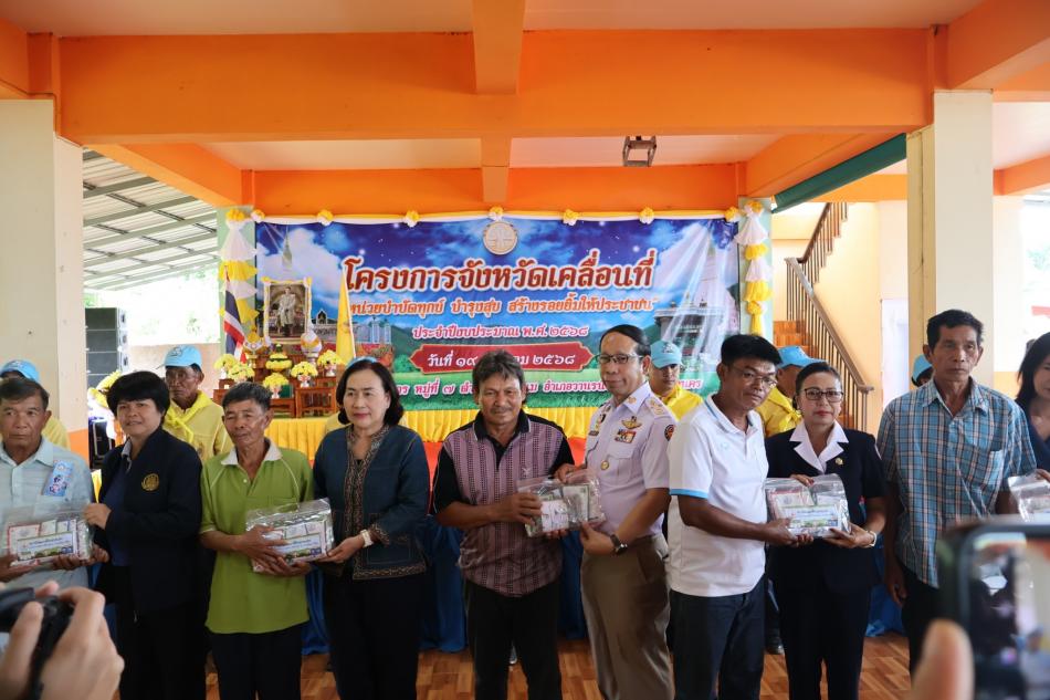 โครงการจังหวัดเคลื่อนที่หน่วยบำบัดทุกข์ บำรุงสุข สร้างรอยยิ้มให้ประชาชน  ประจำปีงบประมาณ พ.ศ.2568